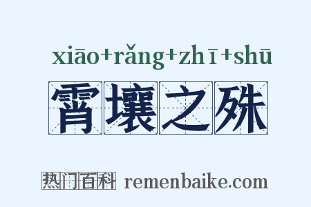 霄壤之殊是什么意思的图片